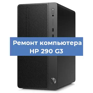Замена ssd жесткого диска на компьютере HP 290 G3 в Тюмени